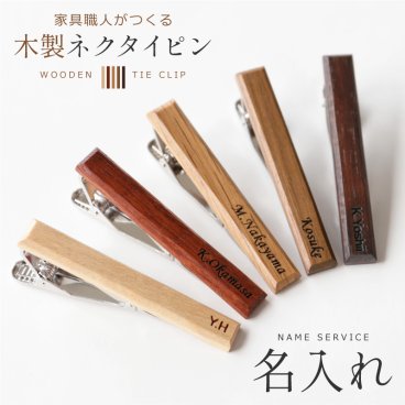 【名入れ】 ネクタイピン名入れ 名前 おしゃれ 実用的 メンズ ファッション ビジネス スーツ 木製 ウッド 高級 男性 父 旦那 就職 入学 卒業 大学 高校 進学 退職 転勤 還暦 記念 送別会 誕生日 実用的 お祝い 《家具職人がつくる木製ネクタイピン》 翌営業日出荷