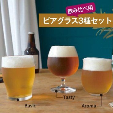 ★ビールグラス おしゃれセット★ビール好きのためのビアグラス 3種セット クラフトビール 飲み比べ ギフト プレゼント
