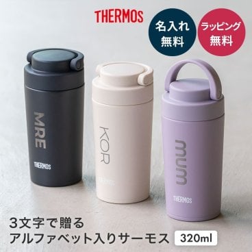 タンブラー 名入れ サーモス THERMOS 真空断熱ケータイタンブラー 320ml タンブラー 女性 おしゃれ 蓋付き 水筒 ふた付き 保温 保冷 取っ手付 持ち手 ギフト プレゼント 記念品 食洗器対応 食器洗浄機 持ち運び こぼれない コーヒー 真空断熱 即日発送 ザワウ ギフト 父の日 2026 プレゼント