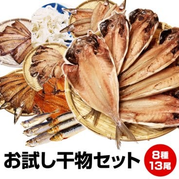 【送料無料】沼津直送★厳選8種13品メガ盛り干物セット★大鯵開き干し(2尾)かます干し(1尾)対馬鯵開き干し(1尾)さんま醤油干し(1尾)平サバ(1枚)さんま丸干し(2尾)イワシ丸干し(4尾)特上しらす干し40g【送料無料(一部地域を省く)】お歳暮 御歳暮 御年賀 お年賀 お中元 御中元 暑中見舞い 残暑見舞い 母の日 父の日 ギフト お試し 誕生日 敬老の日 お祝い お見舞い