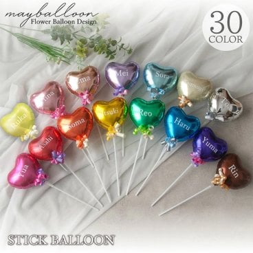 【名入れ無料】【選べる30カラー・スティックバルーン】推し活 誕生日 開店祝い ギフト ブーケ 結婚祝い