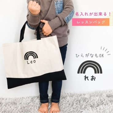 ＼ 名入れ ／　レッスンバッグ レインボー 虹 名前 オリジナル 幼稚園 通園バッグ 入園グッズ 入学グッツ 卒園記念品 入学祝い 小学生 中学生 男の子 女の子 男 女 名入り ローマ字 ひらがな シンプル 大きめ レッスン レッスンバック