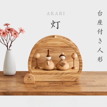 【2027年度予約商品】名入れ無料 命名書付 木製 -灯 あかり- 雛人形 Wooden Hinadolls コンパクト 桃の節句 初節句 内裏雛 ひな祭り お雛様