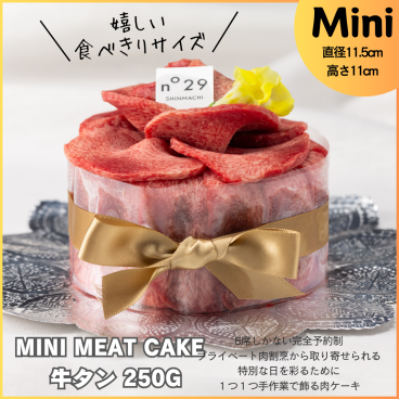 プレミアム牛タン 肉ケーキ(MINI)/パンテオン 250ｇ牛肉