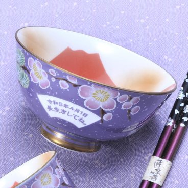 敬老の日 退職 名入れ ギフト SXX 有田焼 開運赤富士松竹梅鶴 茶碗 紫 木箱入り / プレゼント ギフト 退職 記念 誕生日 古希 喜寿 長寿 祝い パープル 70歳 77歳 日本製
