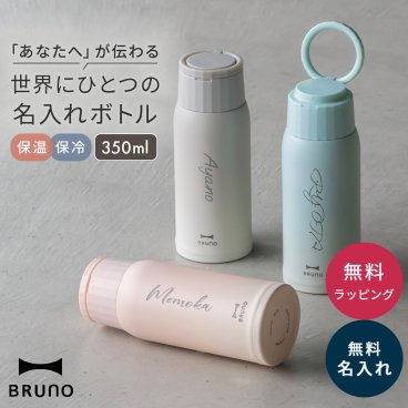 名入れ ブルーノ BRUNO 軽量 ステンレススクリューボトル Medium 水筒 タンブラー マイボトル 魔法瓶 480ml おしゃれ 保温保冷 クリスマス 誕生日 記念日 ギフト プレゼント オフィス リモート テレワーク アウトドア 即日発送 ギフト 父の日 2026 プレゼント