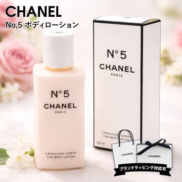 シャネル No5 ボディーローション no,5 ボディ用乳液 200ml CHANEL シャネルコスメ ボディケア シャネル N°5 正規品 ブランド 新品 年 ギフト プレゼント ギフト