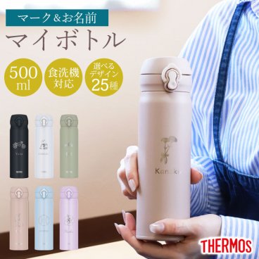 サーモス 水筒 名入れ無料 500ml THERMOS 名前 ネーム イラスト 趣味 ワンタッチ 食洗機対応 保冷 保温 乾燥機対応 真空断熱 ケータイマグ 名入れ 彫刻 消えない オリジナル 水分補給 熱中症対策 コンパクト 父の日 母の日 おしゃれ JNL-S500