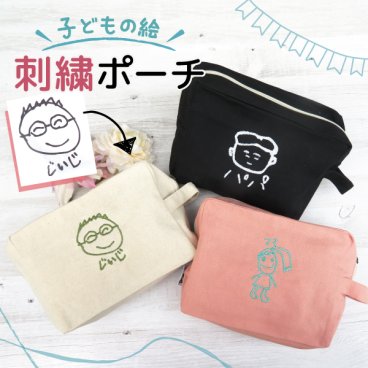 敬老の日 ポーチ 小物入れ オリジナルポーチ 子供の絵オリジナルグッズ 刺繍 プレゼント子供の絵 似顔絵 お絵描き イラスト 名入れ ギフト 孫 祖父母 誕生日 記念品 お祝い 還暦祝い 内祝い オーダーメイド レディース メンズ 