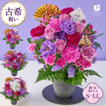 祝！古希「紫」70歳のお祝い アレンジメントS M L LL 生花 花市場から直送  父の日 お祝い 誕生日 記念日