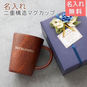 マグカップ ステンレス 二重構造【名入れギフト・名入れプレゼント・退職祝い】名入れ 二重構造マグカップ ウッドデザイン 360ml