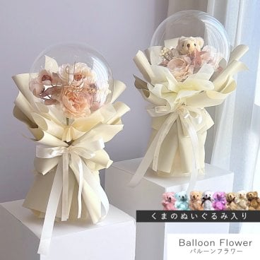 【new】 バルーンフラワー 【 ブーケタイプ / ベージュ 】 名入れギフト 枯れないお花 造花の アートフラワー 花とぬいぐるみ メッセージ入り バルーン フラワーギフト 誕生日 記念日 出産祝い 結婚祝い 結婚式 電報 歓送迎 発表会 くま ぬいぐるみ テディベア 母 父 彼女 彼氏 プレゼント 記念品