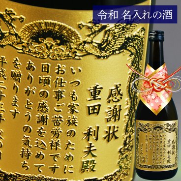 【父の日】名入れ 感謝状 正春720ml | 焼酎 プレゼント 父の日 名前入り ギフト 酒 お祝い 誕生日 還暦祝い 退職祝い 記念品 贈答 古希祝 名入れ ギフトラッピング 父の日ギフト 父の日プレゼント