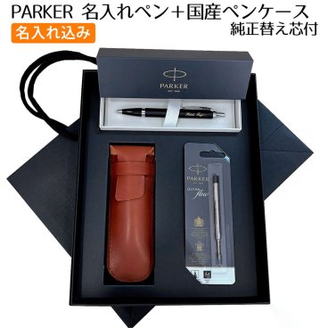 パーカー ボールペン 名入れ オリジナル 【 IM 替え芯 国産革ペンケース 高級手提げ袋 】ブランド ギフト 最強セット 一本から 名前入り 入れ 父の日 プレゼント 筆記具 正規品 誕生日プレゼント 就職祝い 人事異動 栄転 昇進 祝い 実用的 本革製小物