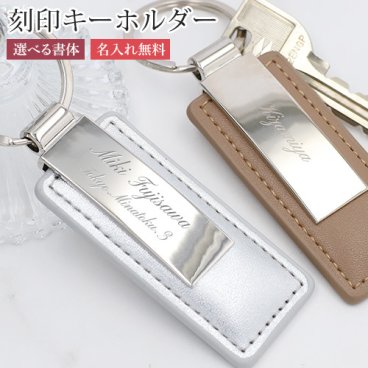 刻印 名入れキーホルダー 【名入れ無料】PUレザー 革 鍵 ホルダー ネームタグ キーリング ゴルフ用品 golf サブバッグ用 スーツケース用 シンプル 刻印 名入れ 特別なプレゼント 名入れ工房 きざみ屋 KIZAMIYA