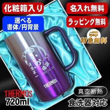 名入れ ビールジョッキ サーモス 名前入り プレゼント 食洗器対応 真空断熱 保温 保冷 ステンレス ステンレスジョッキ 彫刻 刻印 印字 グラス コップ ビアグラス おしゃれ ビールグラス 父の日 母の日 還暦祝い 誕生日 無料 ラッピング ジョッキ ネーム入れ 男性 女性 バースデー ギフト 720 ml 青緑 紫 化粧箱 入り JDK-721C 単品 ビアジョッキ 円背景 EH7_2