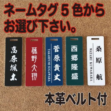 ★ネームプレート ★ ネームタグ★ ゴルフ ★ ５色 ★ 革ベルト付　ゴルフバック用