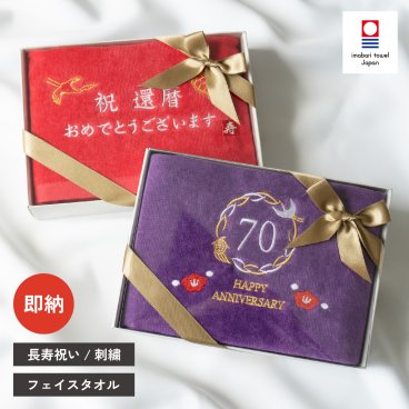 【ギフトボックス付き】長寿祝い 即納 賀寿名刺繍 鶴亀 フェイスタオル 今治 日本製 箱入り 綿100％