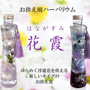 プリザーブドフラワー ハーバリウム お供え 線香 セット お供えアレンジ 御供 法事 お悔やみ 初盆 四十九日 供花 御供 お盆 お彼岸 御供え ハーバリウムアレンジ お悔み 対 仏花 ｜ 花霞 