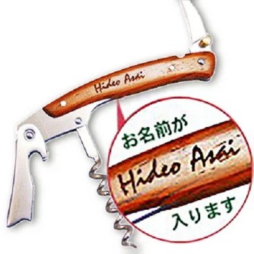 【名入れ】ソムリエナイフ SEKI 