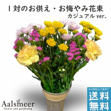 お墓参り 花 仏壇 小さめ カジュアル 仏花 一対 花束 お供え お悔やみ お花 花 仏花 法事 仏事 命日 １周忌 一周忌 お盆 フラワーギフト 花束 日付指定 4対以上で カード