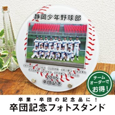 【名入れ】 卒団 記念品 写真立て 盾 写真 プリントプレゼント 名入れ 名前 ギフト サッカー 野球 テニス バスケ バレー背番号 部活 お礼 顧問 先生 クラブ チーム《 卒団フォトスタンド 》/ イメージ確認後5営業日出荷