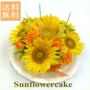 【送料無料!】★フラワーケーキ/ひまわりケーキ★【誕生日】 【結婚祝い】 【クール便】 【結婚記念日】 【ケーキフラワー】 【スイーツ】 【記念日】 【お祝い】【ひまわり】【ケーキ】【アレンジメント】