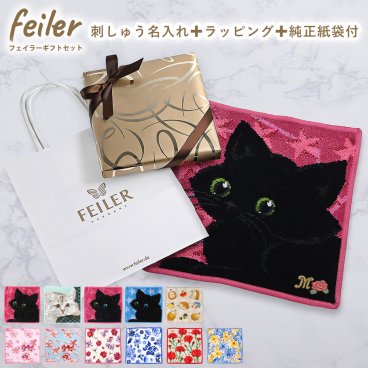 【名入れ無料】【スペシャルラッピング付き】【純正紙袋付き】フェイラー FEILER ハンカチ 純正紙袋付属 ハンドタオル フェイスタオル  25cm  イニシャル＆お花の刺しゅう名入れ プチギフト ギフトセット お中元 夏ギフト タオルハンカチ 誕生日  結婚祝い 出産祝い 結婚記念日 新築祝い クリスマス 女性 妻 彼女 女友達 母の日 ホワイトデー