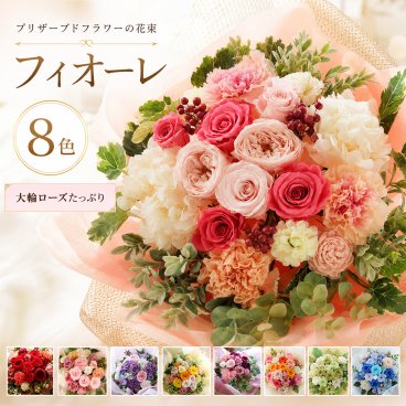 プレゼント 花束 【 プリザーブドフラワー 】 ギフト お祝い 「フィオーレ」 誕生日 女性 結婚祝い 結婚式 両親 贈呈 退職祝い 定年 送別会 枯れない花 ブリザードフラワー プリザードフラワー