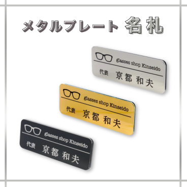 【ロゴOK】メタル アルミ プレート 名札 会社 学校 病院 オフィス ホテル クリニック カフェ お店 バッジ ネームプレート 名札 ネームタグ 金属名札 アルミ製 アクリル ゴールド シルバー ブラック ピンク ブルー 【当店オリジナル! デザイン作成費込 aiデータ入稿OK】 