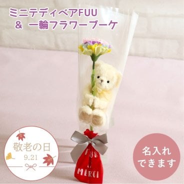 敬老の日 発表会 花 女の子 【名入れもできる キーホルダー ミニブーケ 】 誕生日プレゼント 名入れ ソープフラワー ブーケ 女性 友達 花束 先生 先輩 友達 子供 プチギフト マスコット ぬいぐるみ おしゃれ 可愛い 癒し 引越し 記念日 彼女 娘 息子 テディベア くま 雑貨 名入れ可 一輪ブーケギフトFUU 80297