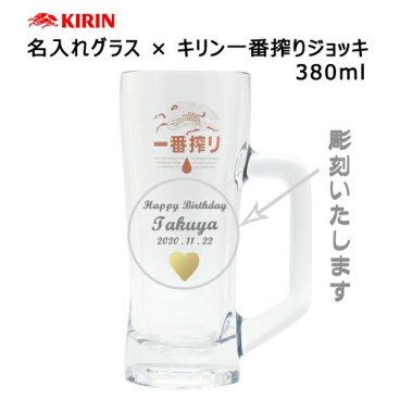【名入れジョッキ】 名入れキリン一番搾りジョッキ 380ml  ［N1］