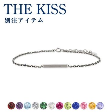 THE KISS シルバー ブレスレット 誕生石 選べる 高品質 刻印 【当店オリジナル】 彼氏 メンズ 誕生日プレゼント 記念日 ギフトラッピング ザキッス ザキス ザ・キッス