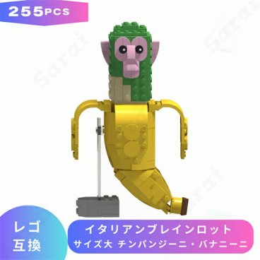 LEGO レゴ 互換 ブロック イタリアンブレインロット サイズ大 チンパンジーニ・バナニーニ Italian Brainrot Youtube マイキー マイクラ マインクラフト Minecraft  互換品 ミニフィグ フィギュア おもちゃ 玩具 小学生 誕生日プレゼント ギフト キッズ 男の子 女の子 孫