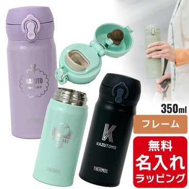 サーモス 水筒 名入れ Thermos 350ml マグボトル 真空2重構造 ステンレスボトル おしゃれJNL-S350 誕生日 プレゼント母の日 ギフト ラッピング nichie ニチエー