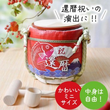 還暦祝い 長寿祝い 60歳 誕生日 お祝い 鏡開き 還暦祝いの演出に！ミニ鏡開きセット「還暦祝い」