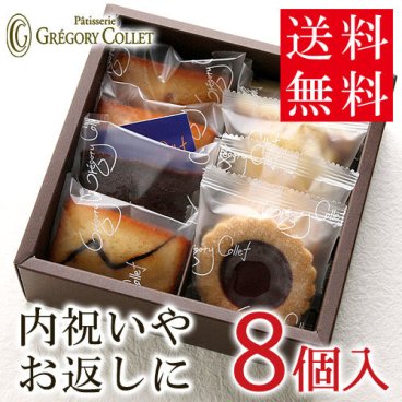 『ガトーデギュスタシオン』 焼き菓子8種セット 送料無料