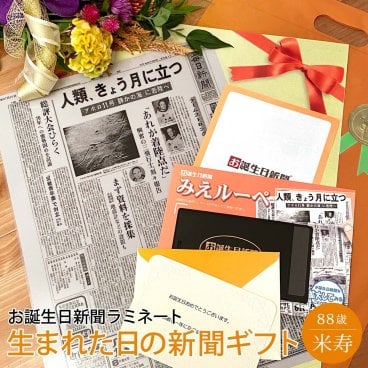 【米寿祝い】お誕生日新聞 ラミネート加工 送料無料 米寿 88歳 無料ギフト包装 メッセージカード ルーペ 男性 女性 父 母 祖父 祖母 お祝い 贈り物 長寿祝い プレゼント