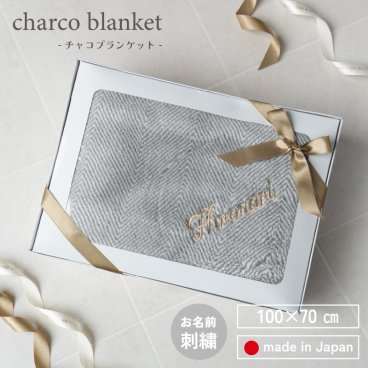 【名入れ刺繍 ギフト】 ブランケット ひざ掛け チャコブランケット charco blanket 無地 日本製 プレゼント 名入れ 刺繍 箱入り  あたたか 車内 オフィス 冷房対策 コンパクト ギフト プレゼント 保温 洗濯 あったか 洗える  クリスマス