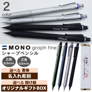 【ギフトセット】シャープペン 名入れ トンボ モノグラフファイン シルバー ブラック 0.3mm 0.5mm シャーペン シャープペンシル のし プレゼント ギフト 誕生日 男性 女性 男の子 女の子 入学 卒業 モノグラフ MONO graph fine シャープペンシル 送料無料