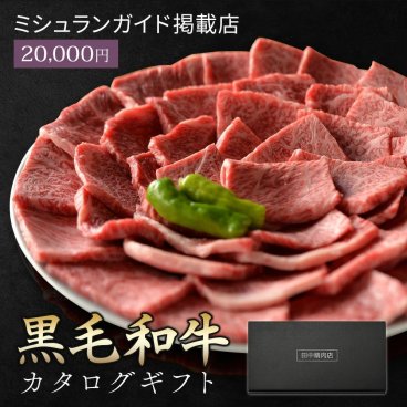 御中元 肉 ギフト お肉 黒毛和牛 カタログギフト 田中精肉店 肉師が厳選 20000円 コース 選べる プレゼント 和牛 結婚祝い グルメ お祝い 高級 国産和牛 国産 牛肉 誕生日 引き出物 内祝い 結婚内祝い お返し 快気祝い 香典返し