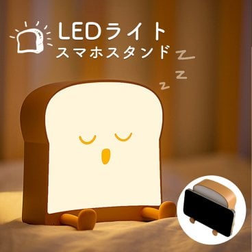 間接照明 スマホスタンド  ナイトライト 調光 USB充電 LED ライト 北欧 デスクライト 韓国 テーブルランプ 卓上ライト 常夜灯 読書灯 授乳ライト 温白色 ベッドサイド キャラクター かわいい トースター 食パン 母の日 プレゼント 実用的 ギフト 贈り物 誕生日 子供