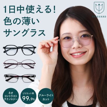 サングラス トライガード 鯖江 メガネ 鯖江産 眼鏡 薄い色 目に優しい UVカット メラニン抑制 メンズ レディース TRIGUARD 超高級 クリアレンズ 高品質 伊達メガネ 白内障 術後 保護メガネ ブルーライトカット おしゃれ PC パソコンメガネ 花粉症