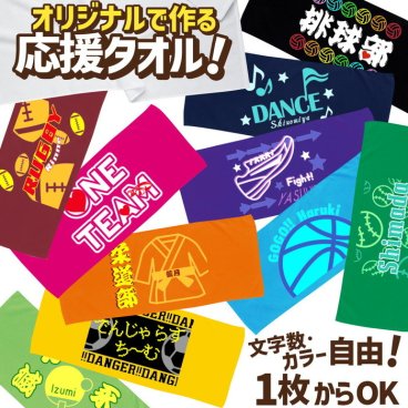 名入れ タオル オリジナルタオル 1枚から 作成 部活 スポーツタオル 名前入り バスケ サッカー 野球 剣道 メッセージタオル プレゼント 84cm×34cm 綿100％ 卒団 退団 卒業記念品 応援タオル【送料無料(一部地域除く)】