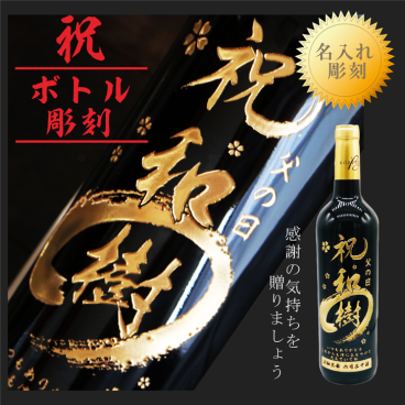 名入れ ボトル 彫刻 祝 筆文字 赤ワイン 750ml 高級ギフトボックス 感謝の気持ち メッセージ入り ワイン 名入れ プレゼント ギフト 名入れ ワイン 誕生日 プレゼント 記念日 祝成人 御礼 祝昇進 御祝い ワイン 還暦祝い 退職祝い 古希祝い 喜寿祝い 名入れ プレゼント 御祝い ボトル 感謝 長寿祝い 感謝の気持ち 送料無料