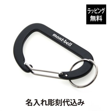 【お急ぎ対応】【ラッピング無料】【名入れ代込み】mont-bell モンベル キーカラビナ フラット Ｄカン 7 ブラック 単品 名前 名入れ 彫刻 刻印 名入れギフト プレゼント 誕生日 記念日 記念品 お祝い アウトドア トレッキング ハイキング 登山 釣り キャンプ キーボルダー キーリング 黒