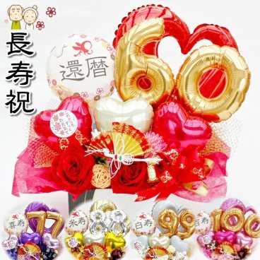 名入れ 還暦祝い 60歳 70歳 77歳 88歳 折り鶴 長寿祝い バルーン フラワー ギフト 誕生日 和柄 和風 古希 喜寿 傘寿 米寿 造花 周年祝い 卓上 飾り 成人祝い 正月 プレゼント 花 孫 ギフト 成人式造花