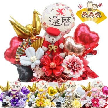 還暦祝い 長寿祝い 誕生日 ちゃんちゃんこ バルーン フラワー ギフト 古希 喜寿 和柄 プレゼント 和風 造花