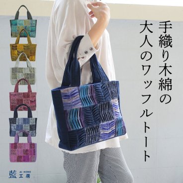手織り 木綿12マスワッフルM トートバッグ (380) コットン 母 プレゼント おばあちゃん 祖母 誕生日プレゼント 母の日 敬老の日 お母さん バースデー 誕生日 女性 ギフト 母親 軽い バッグ マザーバッグ ハンドバッグ 60代 70代 80代 贈り物 還暦祝い 古希祝い 藍染 藍染め