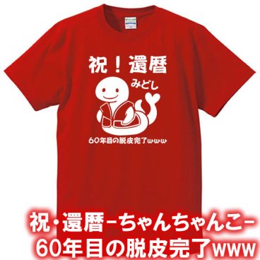 【5001】祝！還暦（ちゃんちゃんこ） 半袖 Tシャツ（巳年、蛇年）■綿100％■サイズ S～4L■半袖■お祝いTシャツ■還暦Tシャツ